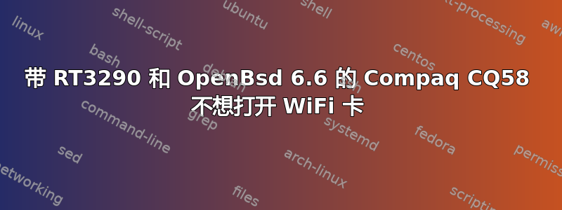 带 RT3290 和 OpenBsd 6.6 的 Compaq CQ58 不想打开 WiFi 卡