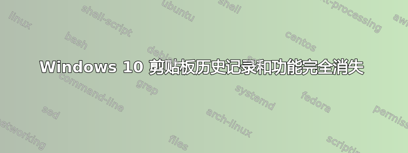 Windows 10 剪贴板历史记录和功能完全消失