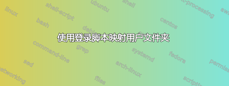 使用登录脚本映射用户文件夹