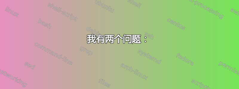 我有两个问题：