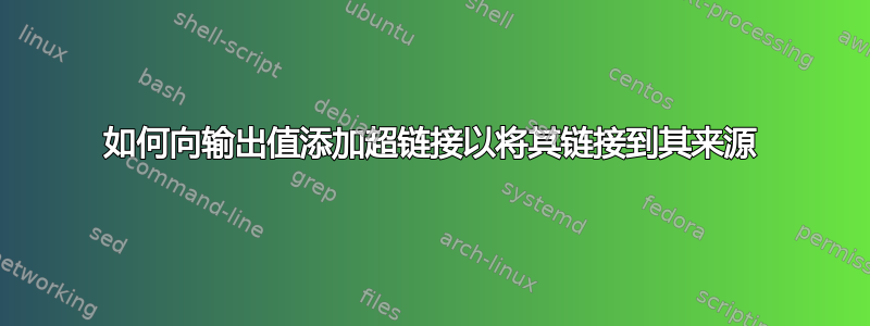 如何向输出值添加超链接以将其链接到其来源