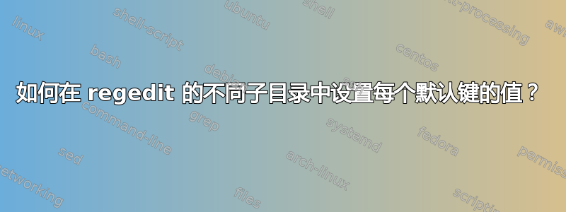 如何在 regedit 的不同子目录中设置每个默认键的值？