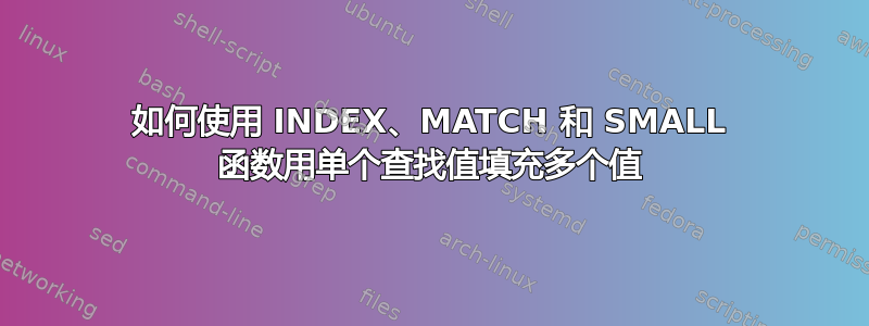 如何使用 INDEX、MATCH 和 SMALL 函数用单个查找值填充多个值