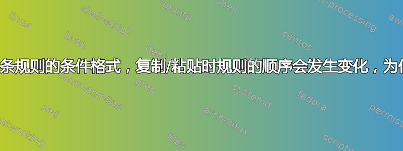 具有多条规则的条件格式，复制/粘贴时规则的顺序会发生变化，为什么？