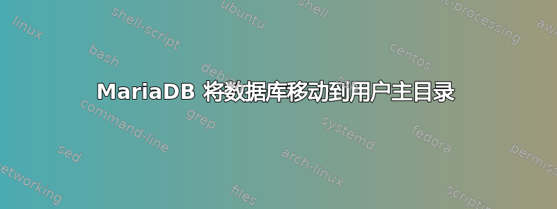 MariaDB 将数据库移动到用户主目录