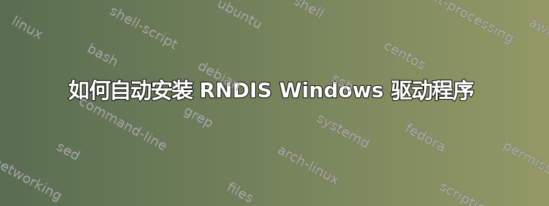 如何自动安装 RNDIS Windows 驱动程序