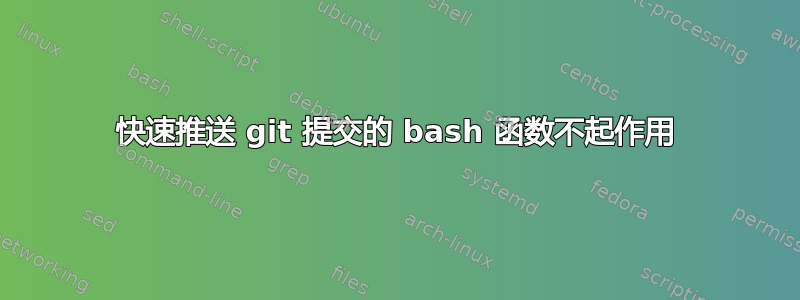 快速推送 git 提交的 bash 函数不起作用