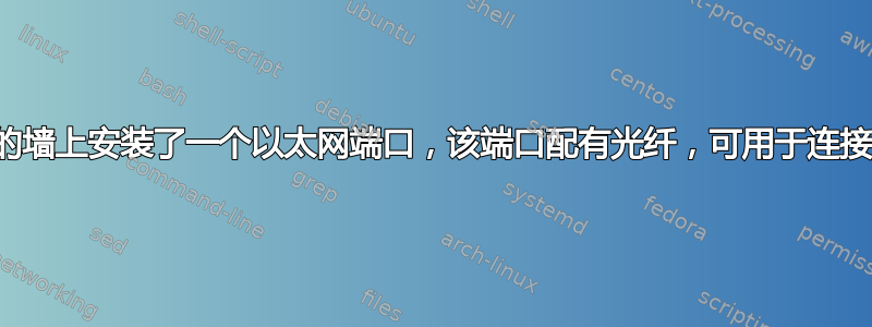 新公寓的墙上安装了一个以太网端口，该端口配有光纤，可用于连接互联网