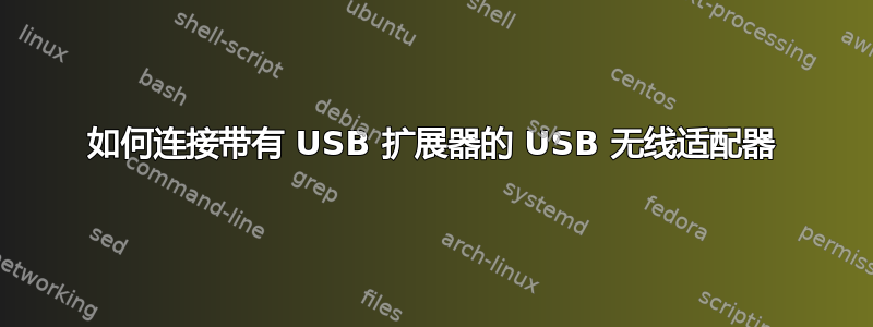 如何连接带有 USB 扩展器的 USB 无线适配器