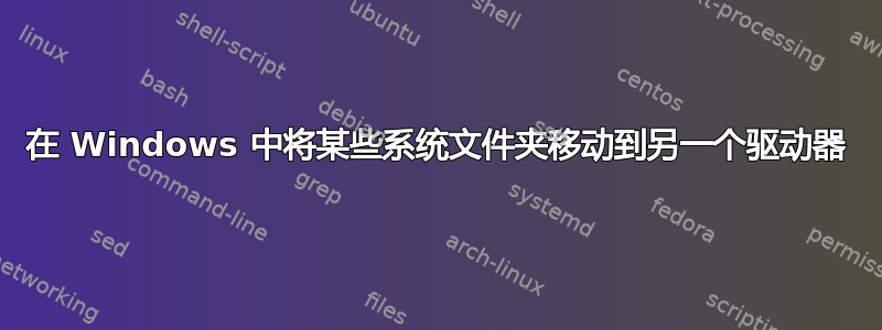 在 Windows 中将某些系统文件夹移动到另一个驱动器