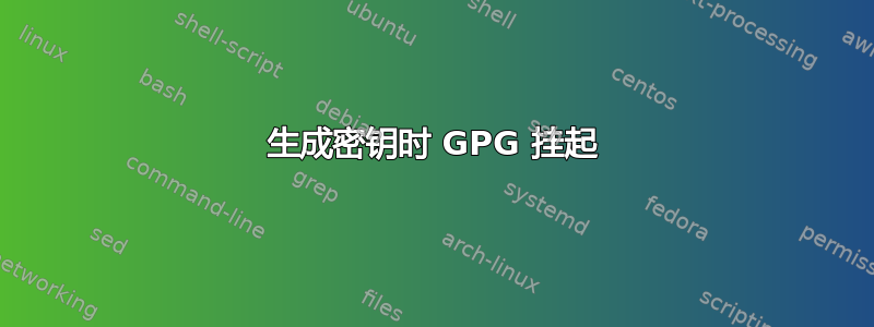 生成密钥时 GPG 挂起