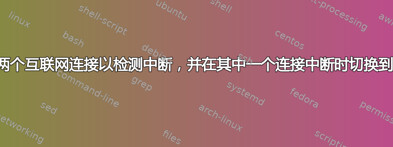 如何监控两个互联网连接以检测中断，并在其中一个连接中断时切换到活动连接