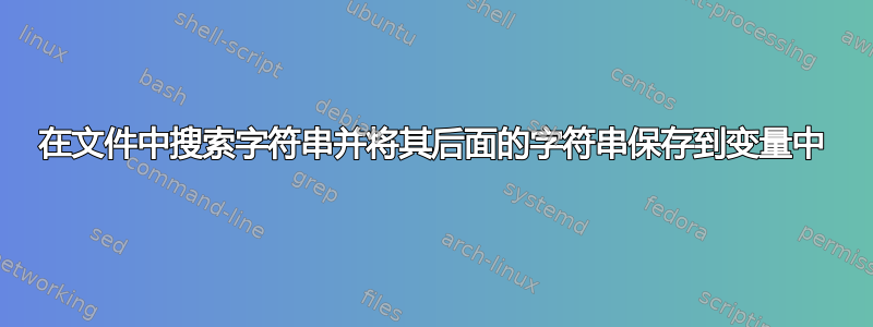 在文件中搜索字符串并将其后面的字符串保存到变量中