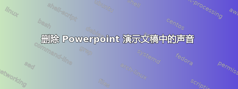 删除 Powerpoint 演示文稿中的声音