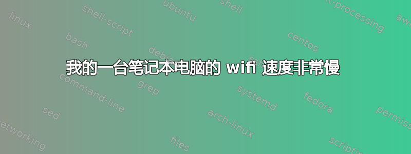 我的一台笔记本电脑的 wifi 速度非常慢