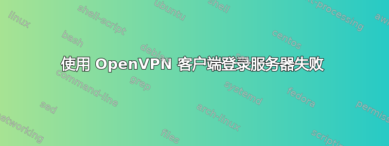 使用 OpenVPN 客户端登录服务器失败