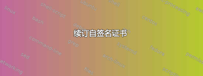 续订自签名证书