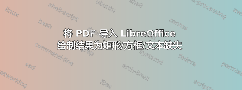 将 PDF 导入 LibreOffice 绘制结果为矩形/方框/文本缺失