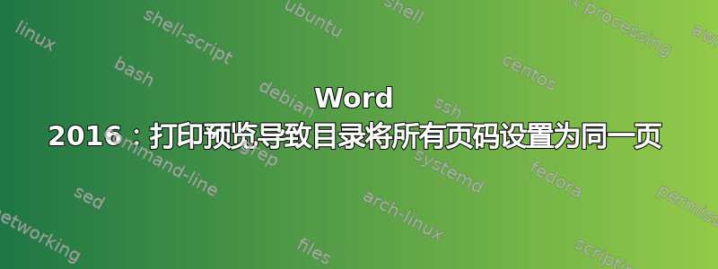 Word 2016：打印预览导致目录将所有页码设置为同一页