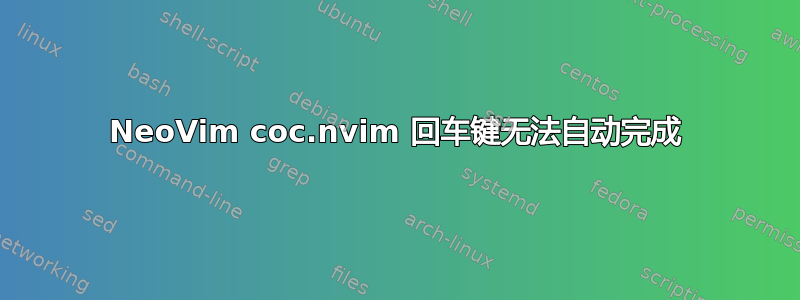 NeoVim coc.nvim 回车键无法自动完成