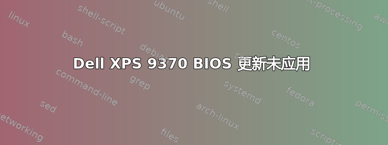 Dell XPS 9370 BIOS 更新未应用