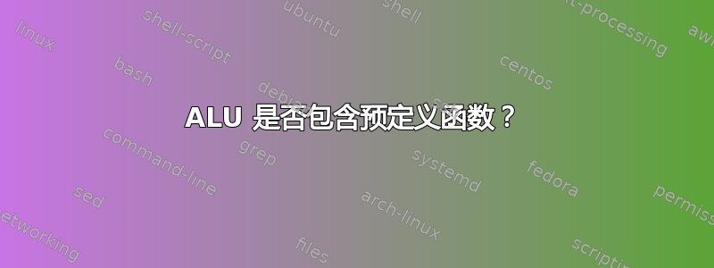 ALU 是否包含预定义函数？