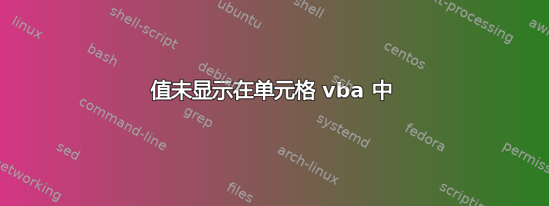 值未显示在单元格 vba 中