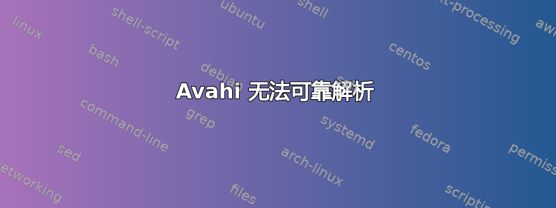 Avahi 无法可靠解析