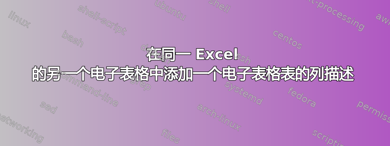 在同一 Excel 的另一个电子表格中添加一个电子表格表的列描述