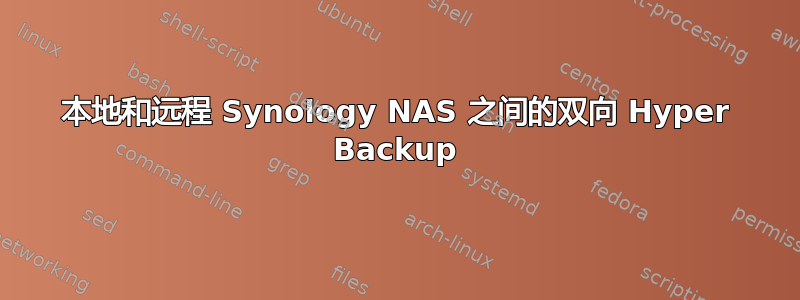 本地和远程 Synology NAS 之间的双向 Hyper Backup