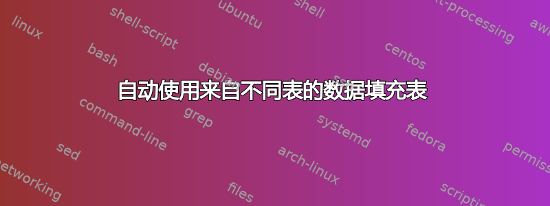 自动使用来自不同表的数据填充表