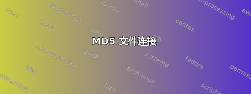 MD5 文件连接