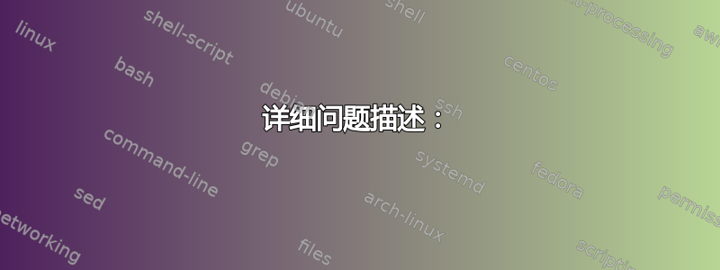 详细问题描述：