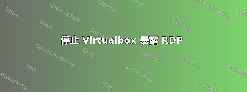 停止 Virtualbox 暴露 RDP