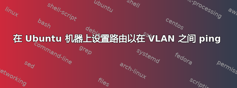 在 Ubuntu 机器上设置路由以在 VLAN 之间 ping