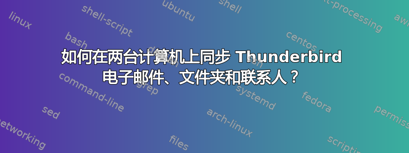 如何在两台计算机上同步 Thunderbird 电子邮件、文件夹和联系人？