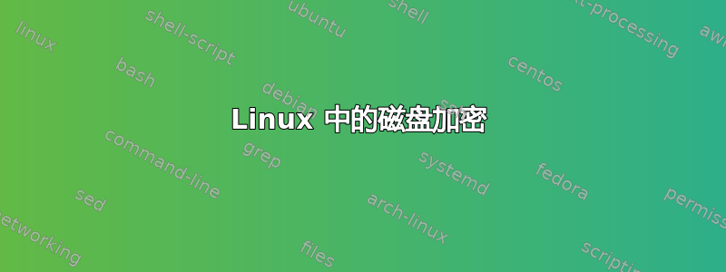 Linux 中的磁盘加密