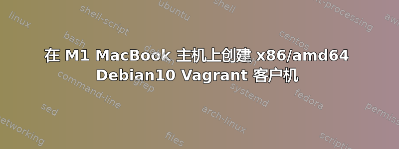 在 M1 MacBook 主机上创建 x86/amd64 Debian10 Vagrant 客户机