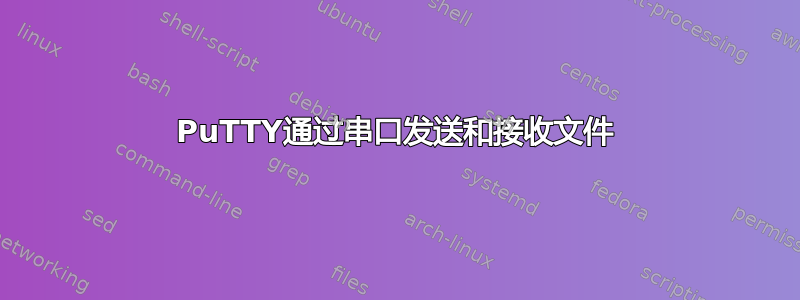 PuTTY通过串口发送和接收文件