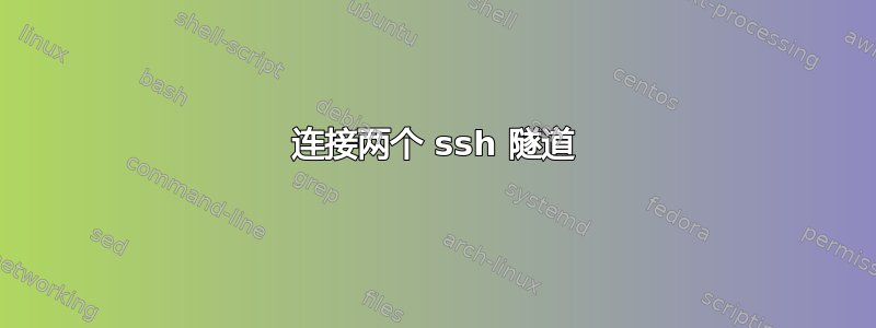 连接两个 ssh 隧道