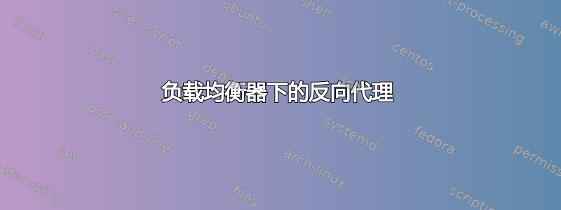 负载均衡器下的反向代理