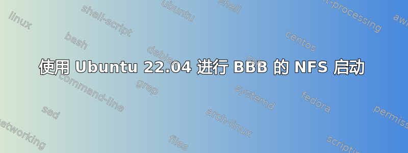 使用 Ubuntu 22.04 进行 BBB 的 NFS 启动