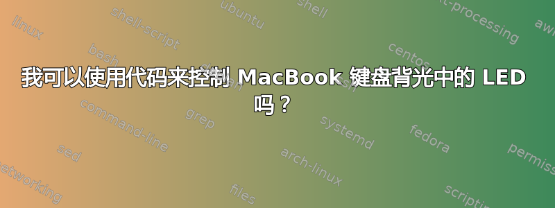 我可以使用代码来控制 MacBook 键盘背光中的 LED 吗？