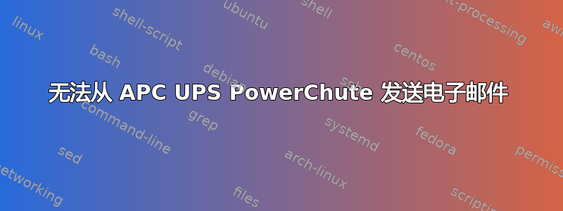 无法从 APC UPS PowerChute 发送电子邮件