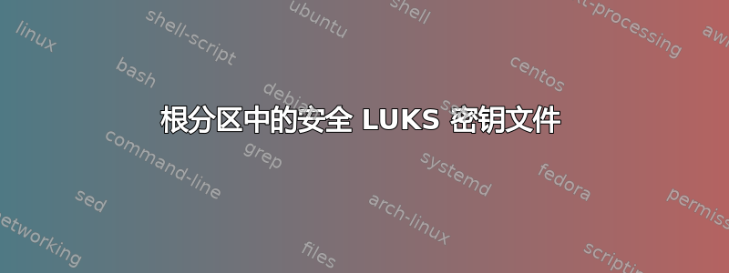 根分区中的安全 LUKS 密钥文件