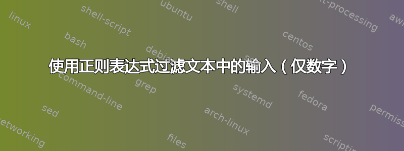 使用正则表达式过滤文本中的输入（仅数字）