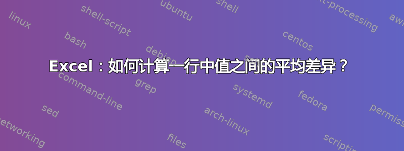 Excel：如何计算一行中值之间的平均差异？