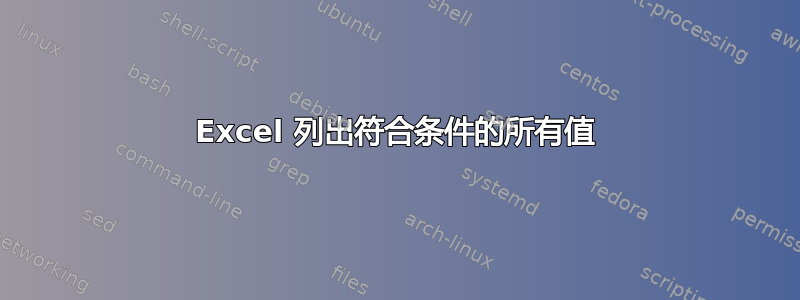 Excel 列出符合条件的所有值