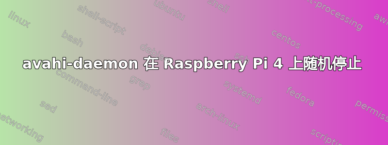 avahi-daemon 在 Raspberry Pi 4 上随机停止