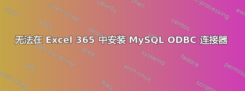 无法在 Excel 365 中安装 MySQL ODBC 连接器